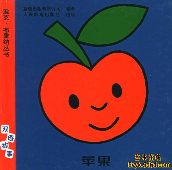 苹果 (01),绘本,绘本故事,绘本阅读,故事书,童书,图画书,课外阅读